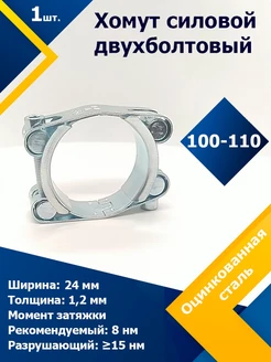 Хомут силовой двухболтовый 100-110 24 W1 (1 шт.)