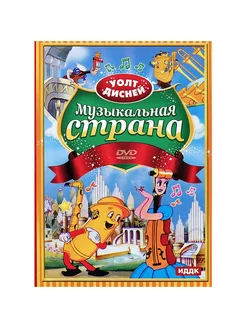 Walt Disney Музыкальная страна. Сборник