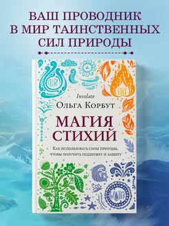 Магия стихий. Как использовать силы природы