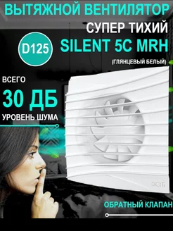 Вытяжной вентилятор SILENT 5C MRH с датчиком влажности 125