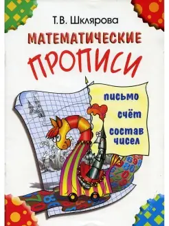 Татьяна Шклярова Математические прописи. 8-е изд (цветные)