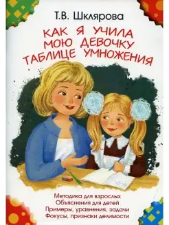 Как я учила мою девочку таблице умножения. 11-е изд, доп (цв…