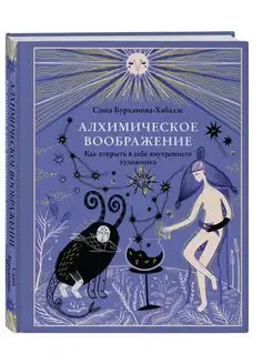 Алхимическое воображение. Как открыть в себе художника