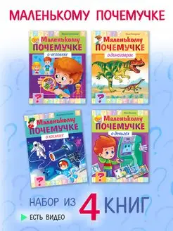 Книги для малышей книги для детей-МАЛЕНЬКОМУ ПОЧЕМУЧКЕ