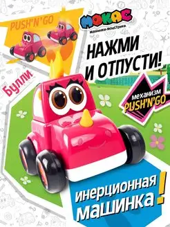 Машинка инерционная Push'n'Go Булли