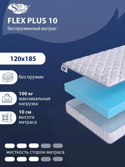 Матрас ортопедический FLEX PLUS 10 беспружинный 120x185