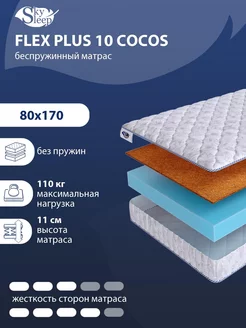 Матрас ортопедический FLEX PLUS 10 COCOS беспружинный 80x170