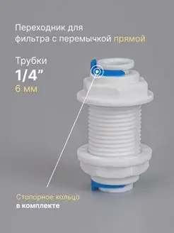 Переходник фитинг пластиковый с перемычкой прямой трубка 1 4