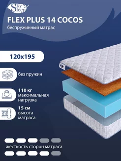 Матрас FLEX PLUS 14 COCOS беспружинный 120x195