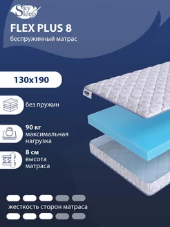 Матрас ортопедический FLEX PLUS 8 беспружинный 130x190