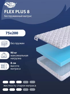 Матрас ортопедический FLEX PLUS 8 беспружинный 75x200