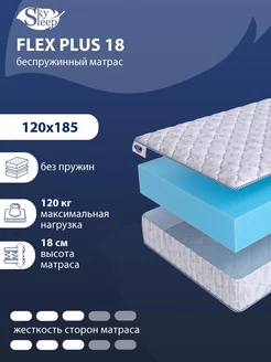 Матрас ортопедический FLEX PLUS 18 беспружинный 120x185