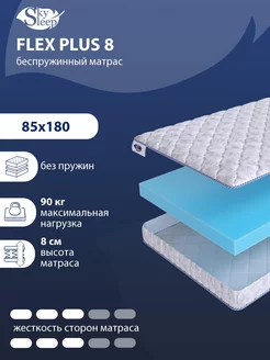 Матрас ортопедический FLEX PLUS 8 беспружинный 85x180