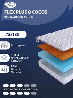 Матрас ортопедический FLEX PLUS 8 COCOS беспружинный 75x185