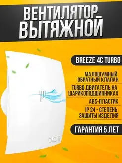 Вытяжной вентилятор BREEZE 4C TURBO обратный клапан 100