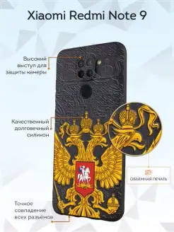 Черный чехол на Xiaomi Redmi Note 9 с принтом Герб России