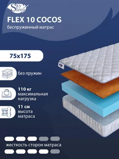 Матрас ортопедический FLEX 10 COCOS беспружинный 75x175