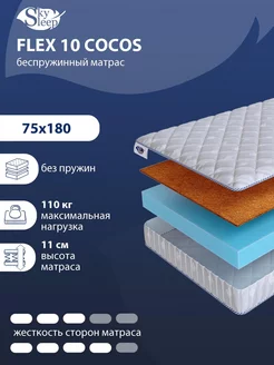 Матрас ортопедический FLEX 10 COCOS беспружинный 75x180