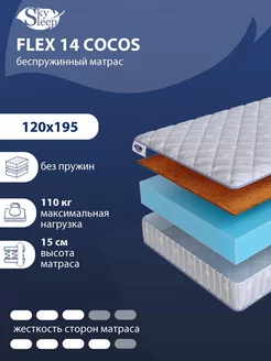 Матрас ортопедический FLEX 14 COCOS беспружинный 120x195