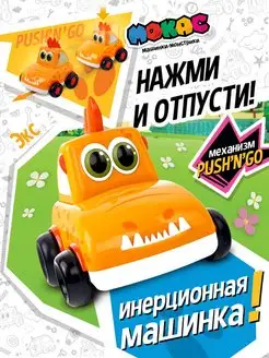 Машинка инерционная Push'n'Go Экс