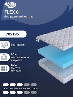 Матрас ортопедический FLEX 8 беспружинный 70x195