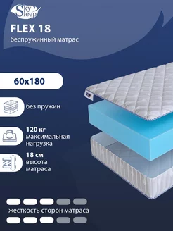 Матрас ортопедический FLEX 18 беспружинный 60x180