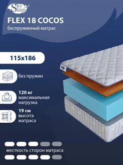 Матрас ортопедический FLEX 18 COCOS беспружинный 115x186