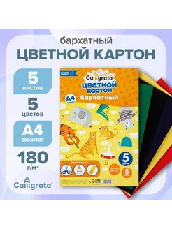 Картон бархатный А4, 5 листов, 5 цветов