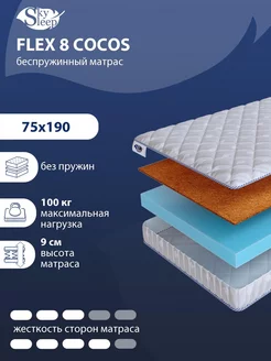 Матрас ортопедический FLEX 8 COCOS беспружинный 75x190