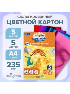 Картон фольгированный А4, 5 листов, 5 цветов, 235 г м2