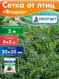 Сетка-рукав от птиц для растений 4*5 м, ячейка 2*2 см