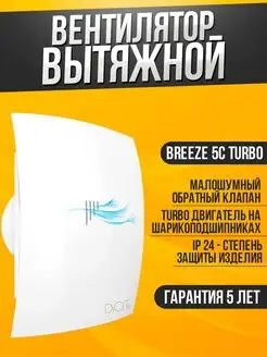 Вытяжной вентилятор BREEZE 5 C TURBO обратный клапан 125