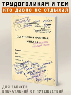 Блокнот для записей маленький "Санаторно-курортная книжка"