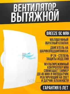 Вытяжной вентилятор BREEZE 5C MRH с датчиком влажности 125