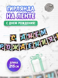 Праздничная гирлянда «С Днём Рождения»