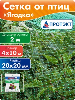 Сетка-рукав от птиц для защиты растений 4*10м, ячейка 2*2см