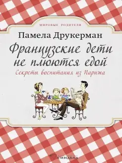 Французские дети не плюются едой (PocketBook)