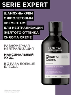 Шампунь-крем нейтрализатор желтизны Chroma Creme