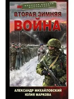 Вторая Зимняя война