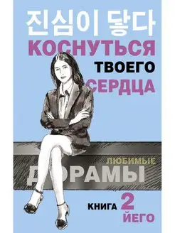 Коснуться твоего сердца. Книга 2