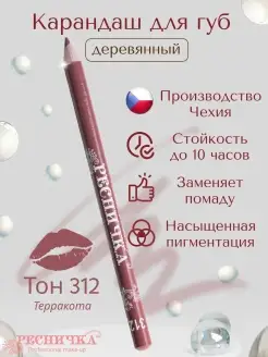 Карандаш для губ тон 312, терракота