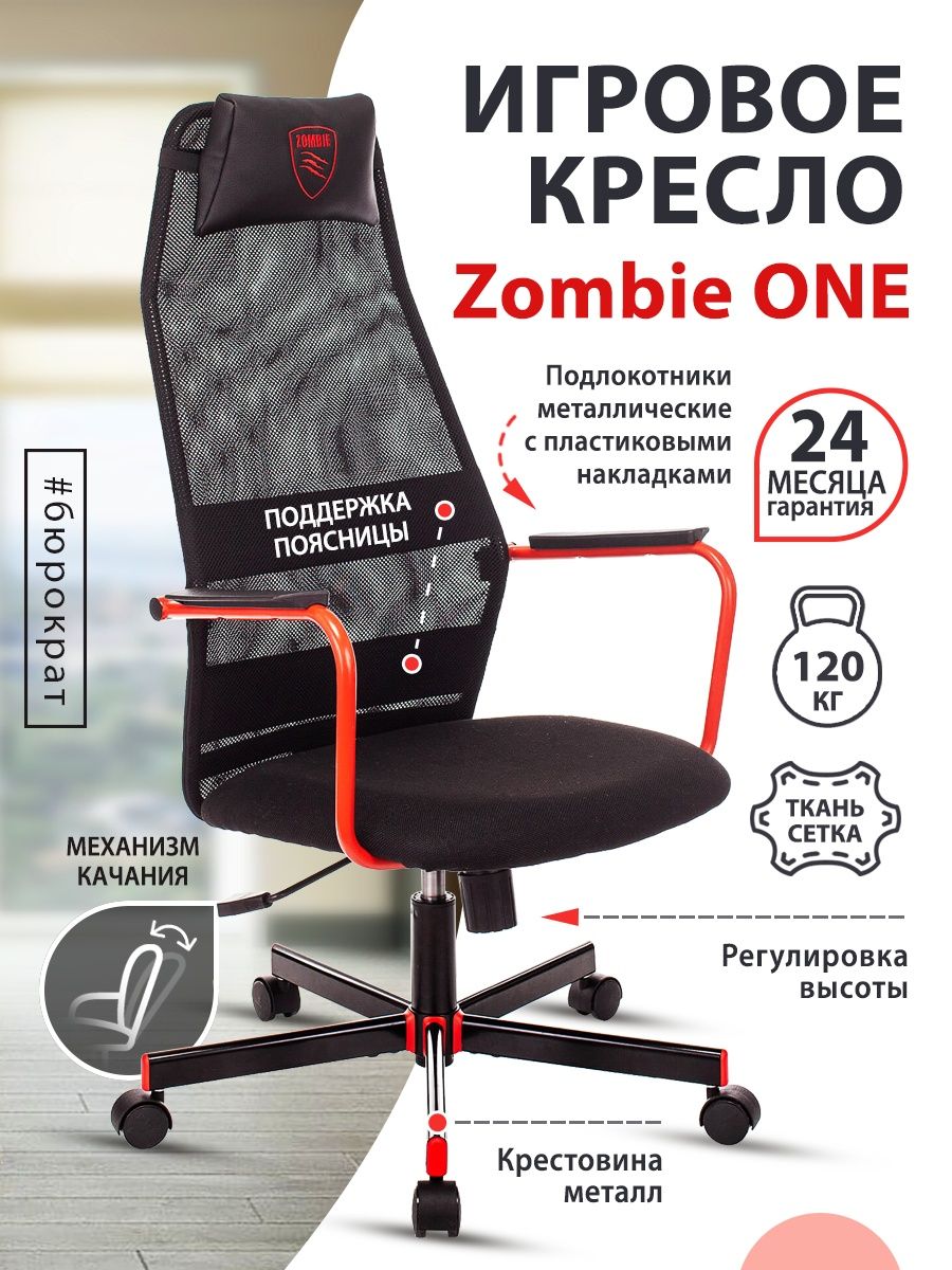 Кресло игровое Zombie one