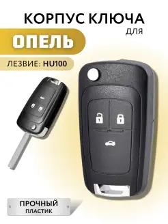 Корпус для ключа зажигания Опель, ключ зажигания для Opel