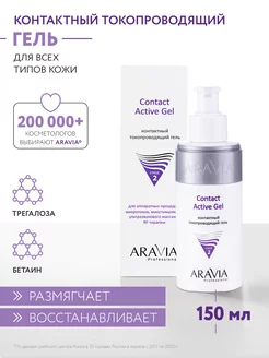 Контактный токопроводящий гель Contact Active Gel, 150 мл