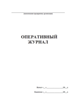 Оперативный журнал котельной образец заполнения