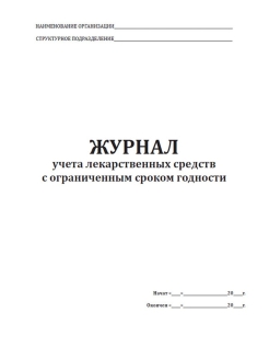 Журнал учета лс с ограниченным сроком годности образец