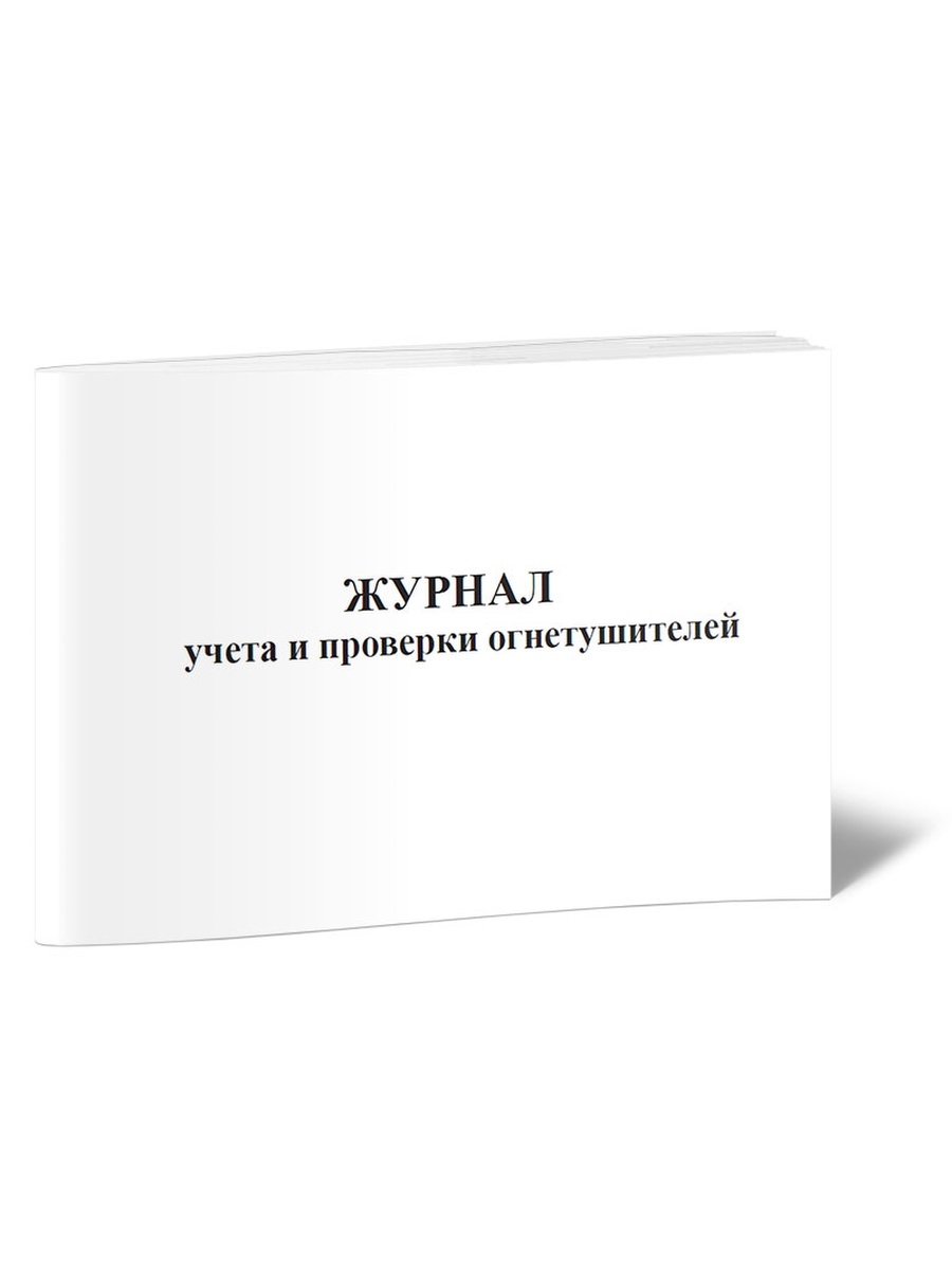 Журнал проведения испытаний и перезарядки огнетушителей. Журнал учета огнетушителей. Журнал учета и проверки огнетушителей. Журнал проверки огнетушителей. Журнал проведения испытаний.