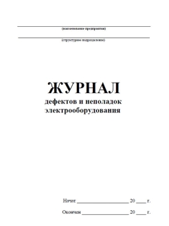 Журнал учета дефектов и неполадок электрооборудования образец заполнения