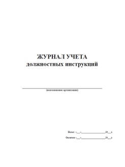 Журнал учета должностных инструкций образец заполнения