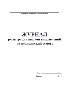 Образец журнала учета выдачи направлений на медосмотр образец